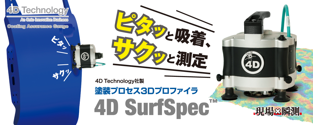 4D SurfSpec™ 塗装プロセス3Dプロファイラ
